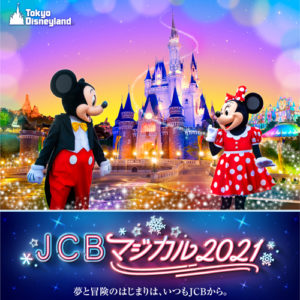 Jcbマジカル21 ディズニー 当落発表はいつ 倍率や中止の可能性は Happy Life