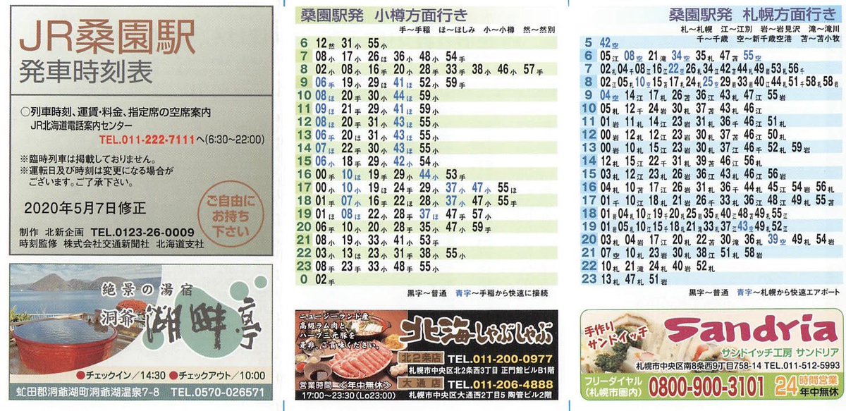 なお、こちらは2020年5月7日修正の桑園駅の時刻表です。札沼線末端区間