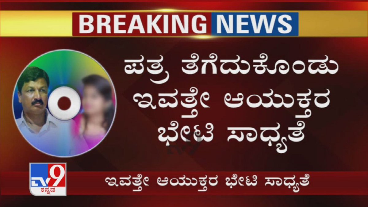 tv9kannada's tweet photo. SIT ತನಿಖೆ ಬಗ್ಗೆ ಆರೋಪಿಸಿ ‘ಸಿಡಿ ಲೇಡಿ’ Letter: CD Lady Likely To Meet Bengaluru Police Commissioner
Video Link ► https://t.co/Xp7UEOJFvF
#RameshJarkiholi #CDLady #DSudhakar #SexCDScandal #CDGate #TV9Kannada #KannadaNews https://t.co/YF1aCCV1Hg