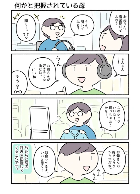 子どもに情報を収集されがちな母のマンガです。 