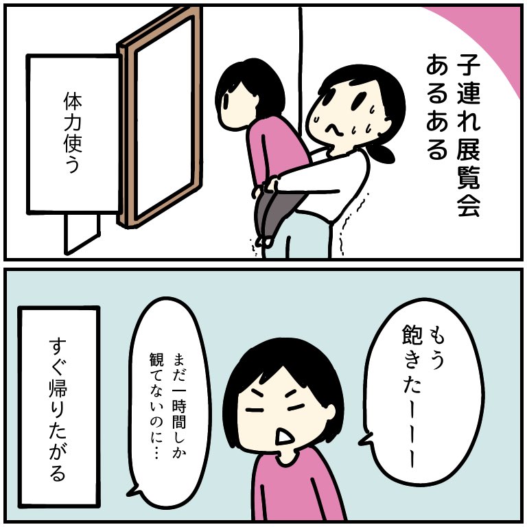 子連れ展覧会あるある 