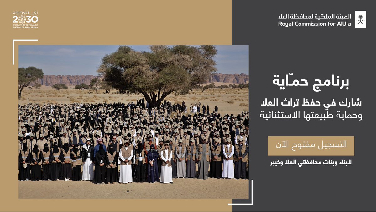 RCU_SA's tweet photo. "حمّاية" .. لنحمي آثارنا وبيئتنا، ولنشارك في حفظ مكتسباتنا الحضارية والطبيعية..
سجل الآن.. وكن جزءا من #برنامج_حمّاية التسجيل مفتوح لأبناء وبنات محافظتي #العلا و #خيبر، حتى 14 أبريل 2021 
https://t.co/QfnRVJCqiW
#رؤية_السعودية_2030 https://t.co/3glX6z54lR