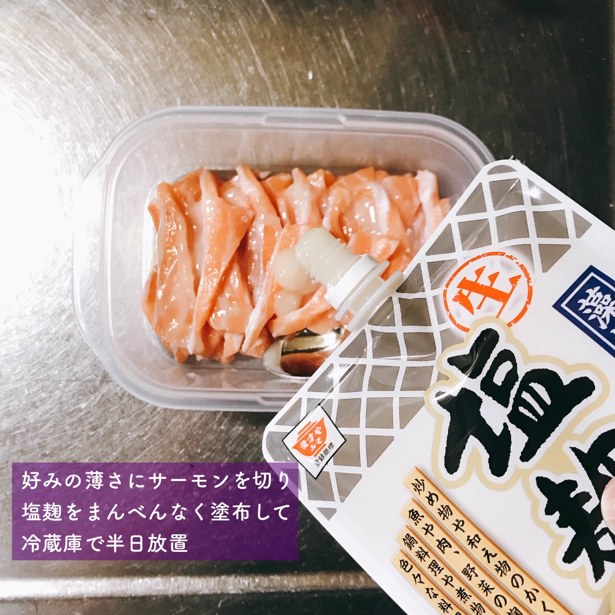 ごはんもお酒も進みそう！塩麹を使った、サーモンのお刺身の美味しい食べ方！