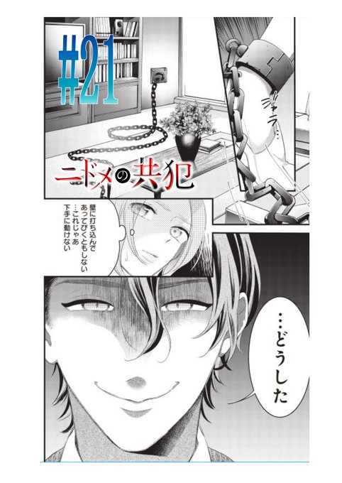 海老ながれ ニドメの共犯 Nagare1123 さんのマンガ一覧 ツイコミ 仮