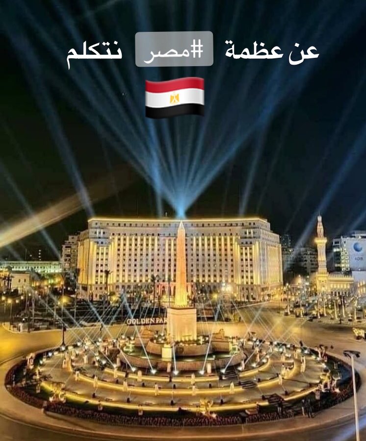لما #مصر بتتكلم 
العالم كله لازم  يسمع 🇲🇨
عظمة أبناء الفراعنه 💪🏻