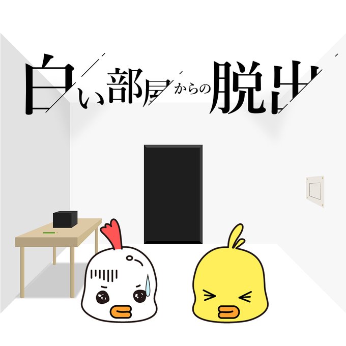 白い部屋からの脱出