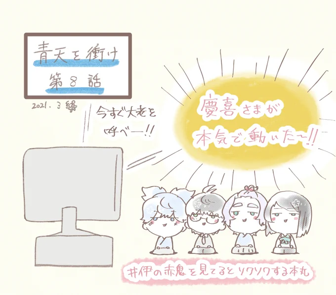 祝言、質素だけどみんな笑顔で楽しそうで見ていて幸せになれる。
千代ちゃんには
幸せになった欲しいけど……(史実を読みつつ)
左内さんが出るだけでソワソワしてしまう。
 #青天を衝け

細川組と万事屋が青天を衝け8話を鑑賞しているよ 