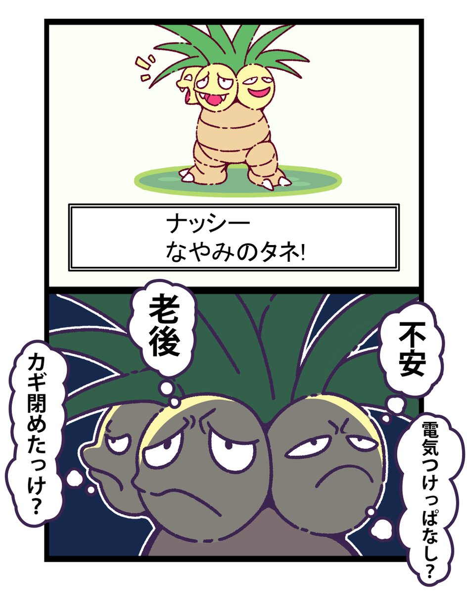 ポケモン ナッシーのなやみのタネ ポケモン Pokemon イラスト フキダシコットン 1日1枚 の漫画