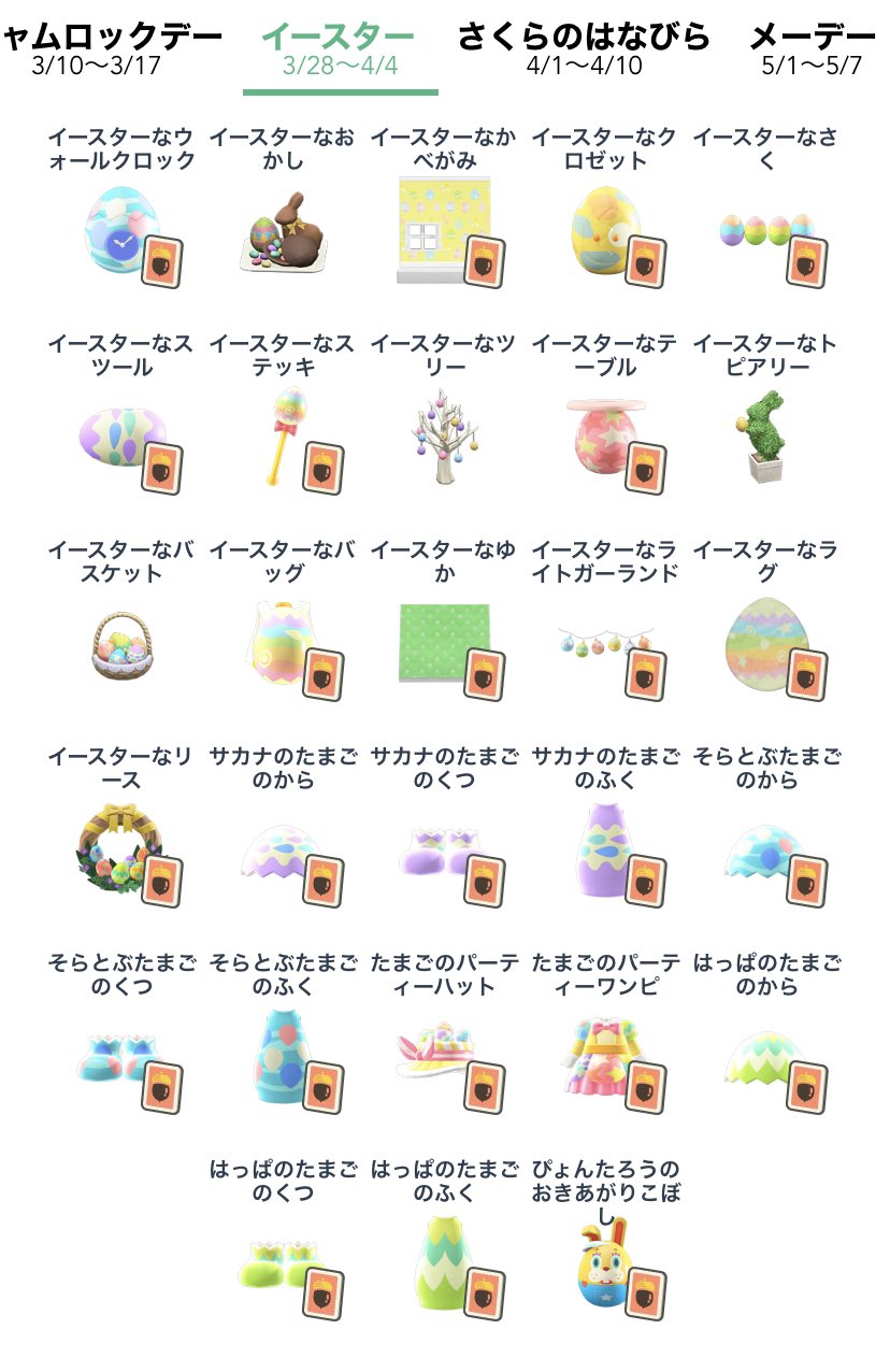 Twitter 上的 もっちー あつ森 譲 マイル旅行券 レシピ1つにつき最大3枚まで 家具は1点につき1枚 たまごは1スタックにつき5枚まで 求 から 服 靴以外のレシピ 未所持のイースター家具 たまご リプにお願いします Dmはスルー あつ森 あつまれ