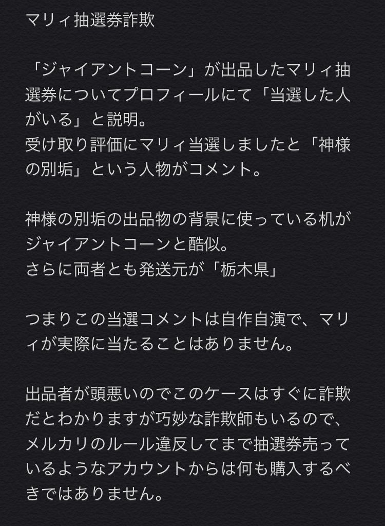 Shara メルカリにてマリィ抽選券と称した詐欺行為について フリマアプリ メルカリ で ジャイアントコーンさんが販売中 T Co Lh6bco9ura こういった出品は詐欺です ご注意下さい ポケカ オリパ 抽選券詐欺 T Co 8frffds6ro Twitter