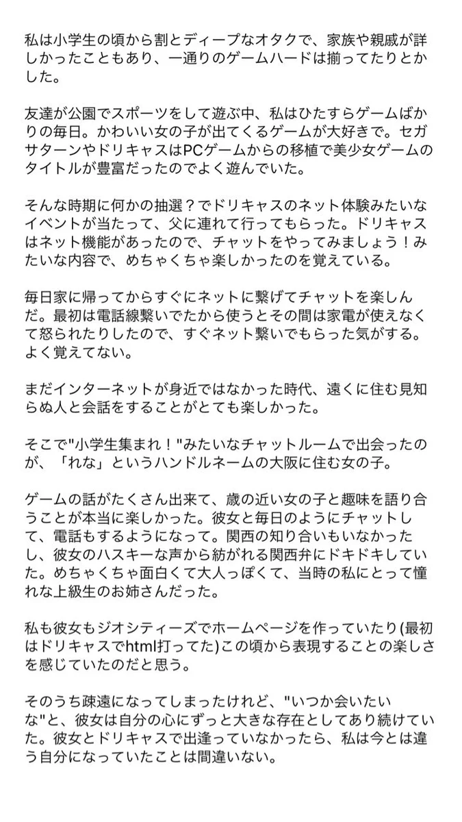 ドリームキャストのチャットで小学生の時に仲良くなった相手と？20年の時を経て初めて会った結果！