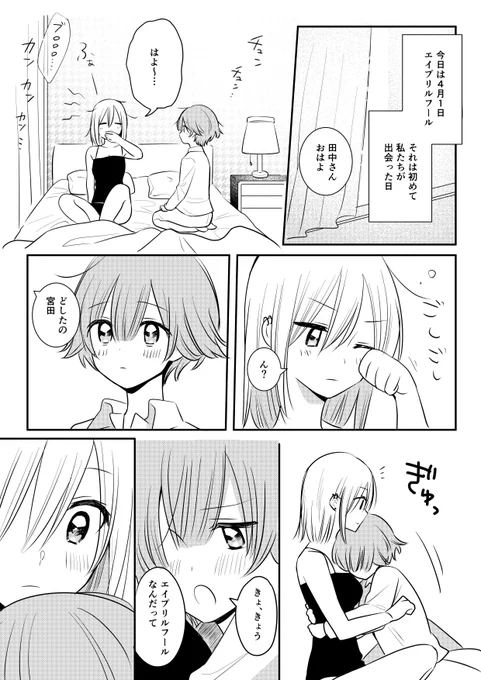 #今日のみやたなか
【創作百合】三度目のエイプリルフールの朝 