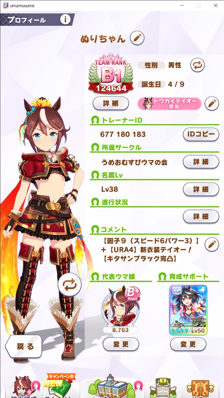 ぬりちゃん トウカイテイオー育成53体目にしてようやく生まれたこの子をだれか使ってあげてください 代表ウマ娘 因子9 スピード6 パワー3 Ura4 の新衣装トウカイテイオー サポートカード キタサンブラック 完凸lv50 Id 677 180 1 ウマ娘