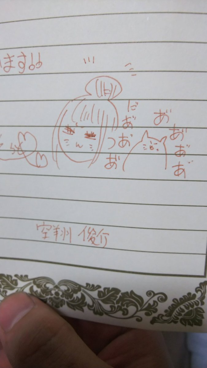 生まれて初めて描いたファンレターの写真が出てきたので載せます
この8ヶ月後に返事が来て感無量でした
空翔先生ありがとうございます 