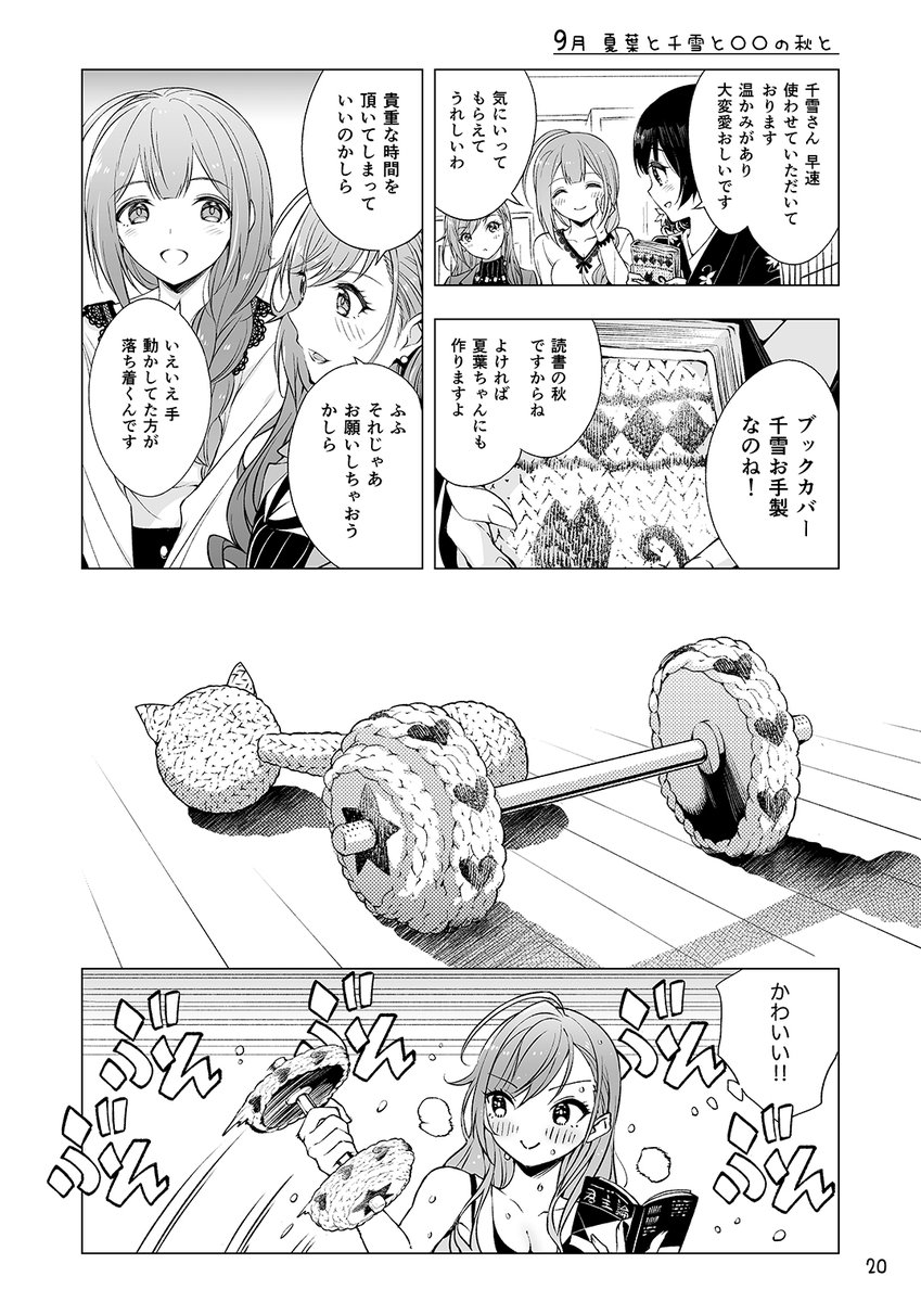 四・季・折・描 (5/8) #祝シャニマス
9月 夏葉と千雪と○○の秋と
   そんなきりりんだから
   月の裏側でストレイライト
10月 摩美々と霧子とハロウィンと 