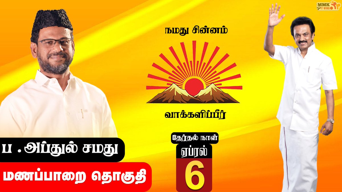 Mmk_itwing's tweet photo. வாக்களிப்பீர் உதயசூரியன்!!!
#Abdulsamad4Manapparai #DMK4TN @arivalayam @Mmk_itwing @mmkhqofficial @DMKITwing @AbdulSamadP9 #VoteforMMK #Manapparai #Election2021 #மணப்பாறை https://t.co/uL7avAmPZj