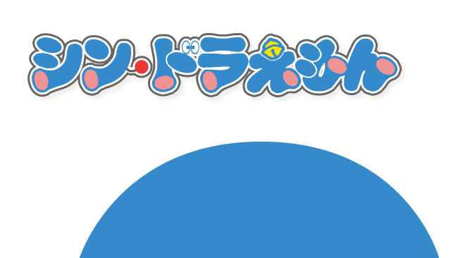 シン ドラえもんのtwitterイラスト検索結果 シン ドラえもんのtwitterイラスト検索結果