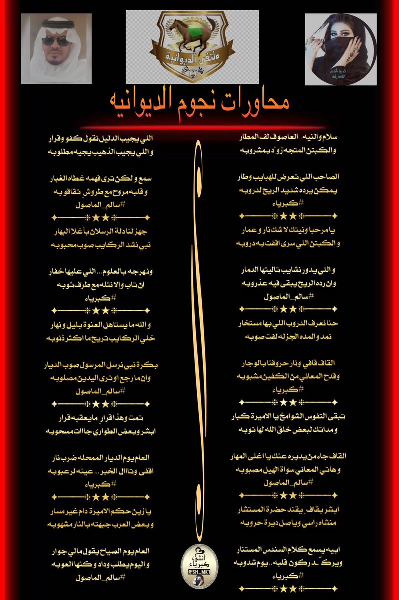 محاورات فاخرة✨🖋مع  
عشّاق الإبداع وفرسان التميز 
نجوم
 #الديوانية✨
 #منبر_الأعلام 
✦━━━❈ ❈━━━✦

🎵💫🎵💫🎵💫

الشاعر المتألق
سالم الماصول

@pout666666

✨✨✨✨✨✨✨
الشاعرة المتألقه
كبرياء الشعر
@sh_mk1

✦━━━❈ ❈━━━✦
تصميم/كبرياء✨ 
@sh_mk1