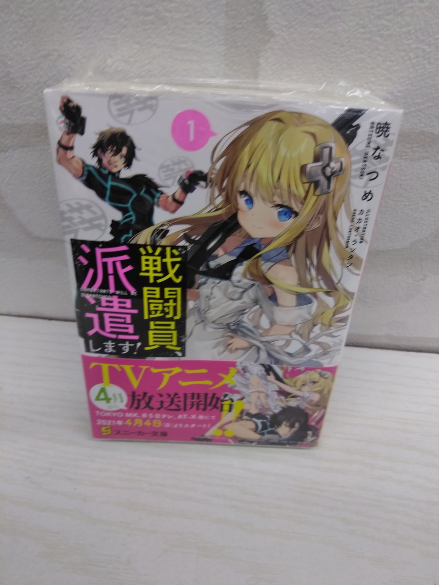 オリオン書房 エミオ秋津店 戦闘員 派遣します の tvアニメが本日からスタートします このすば の暁なつめ先生の作品ということで期待しています ただいま 原作小説は棚面展開中 先月末に発売されたコミカライズ最新刊の6巻も在庫 オリオン書房 エミオ秋津店 戦闘員 派遣します の tvアニメが本日からスタートします このすば の暁なつめ先生の作品ということで期待しています ただいま 原作小説は棚面展開中 先月末に発売されたコミカライズ最新刊の6巻も在庫
