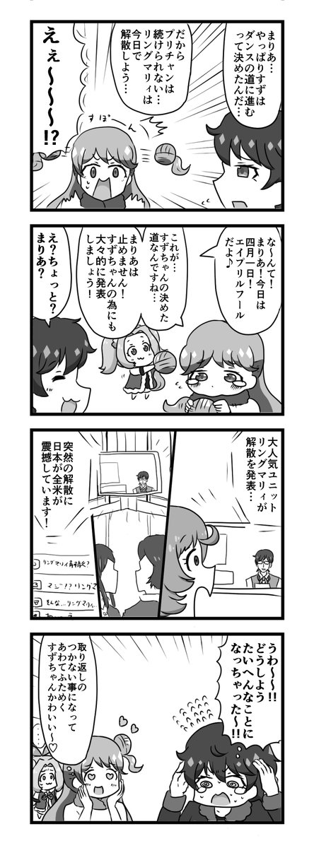 エイプリルフールまりすずマンガ 