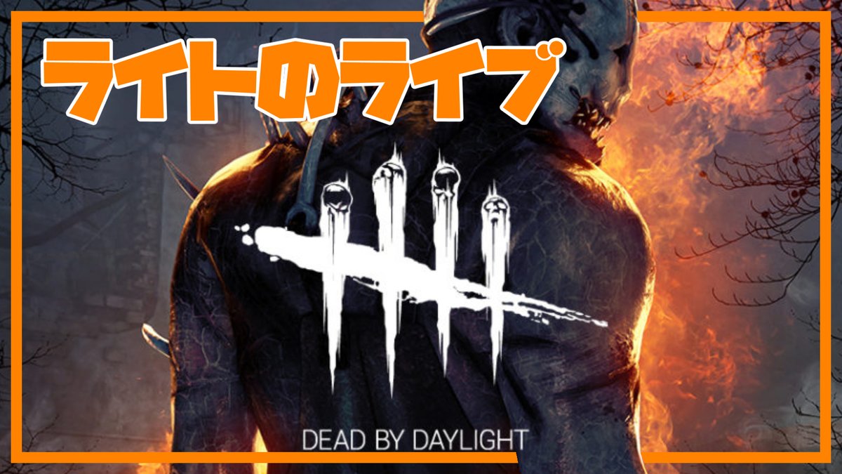 ライトの秘密基地 Youtube Dbd 1日1ナース 最初からやる予定でした T Co Efd5tyjj9s Youtubeより