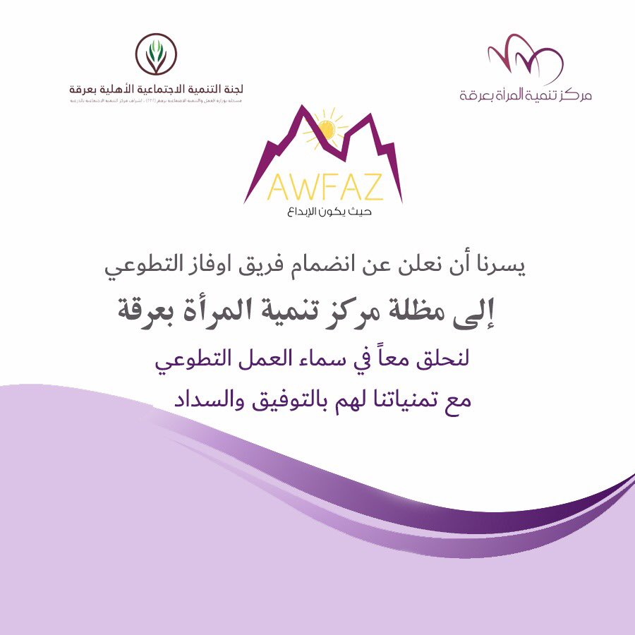 يسرنا أن نعلن عن انضمام .. 😍👏🏻
#فريق_اوفاز_التطوعي 💜💛
إلى مظلة #مركز_تنمية_المرأة_بعرقة 
لنحلق معاً في سماء العمل التطوعي 
مع تمنياتنا لهم بالتوفيق والسداد