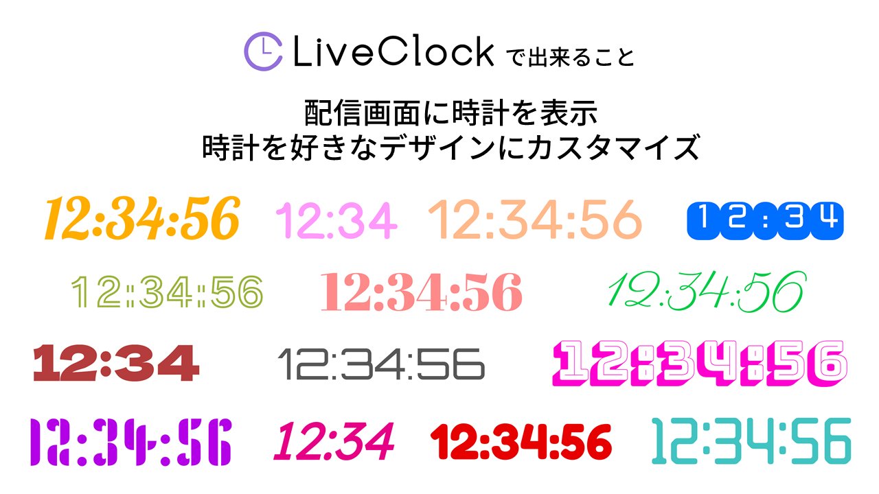 Pocopota V Twitter 配信者注目 配信時の時計表示サービス Liveclock を公開しました 配信中の現在時刻 表示 好きなデザインにカスタマイズ Obs対応 フォント変更可能 文字色変更可能 T Co Zvgjynj1ik Twitter