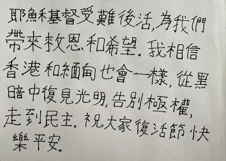 To my brothers and sisters in #HongKong and #Myanmar/#Burma - this is my Easter greeting to you, in my handwritten Chinese characters.
One day you will be free.
One day your resurrection will come.
Happy Easter with ❤️🙏
#StandWithHongKong #StandWithMyanmar #FightForFreedom https://t.co/GYKCR22vRy