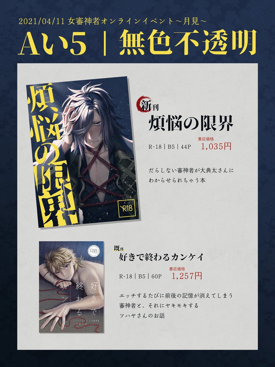 4月11日の #さにイベ月見 のお品書きです。

A-い5 | 無色不透明

新刊は典さに漫画(R-18/B5/44P/書店価格1035円)
サンプル→https://t.co/pd6osqZo1e
書店委託での通販を予定しています。
よろしくです。 