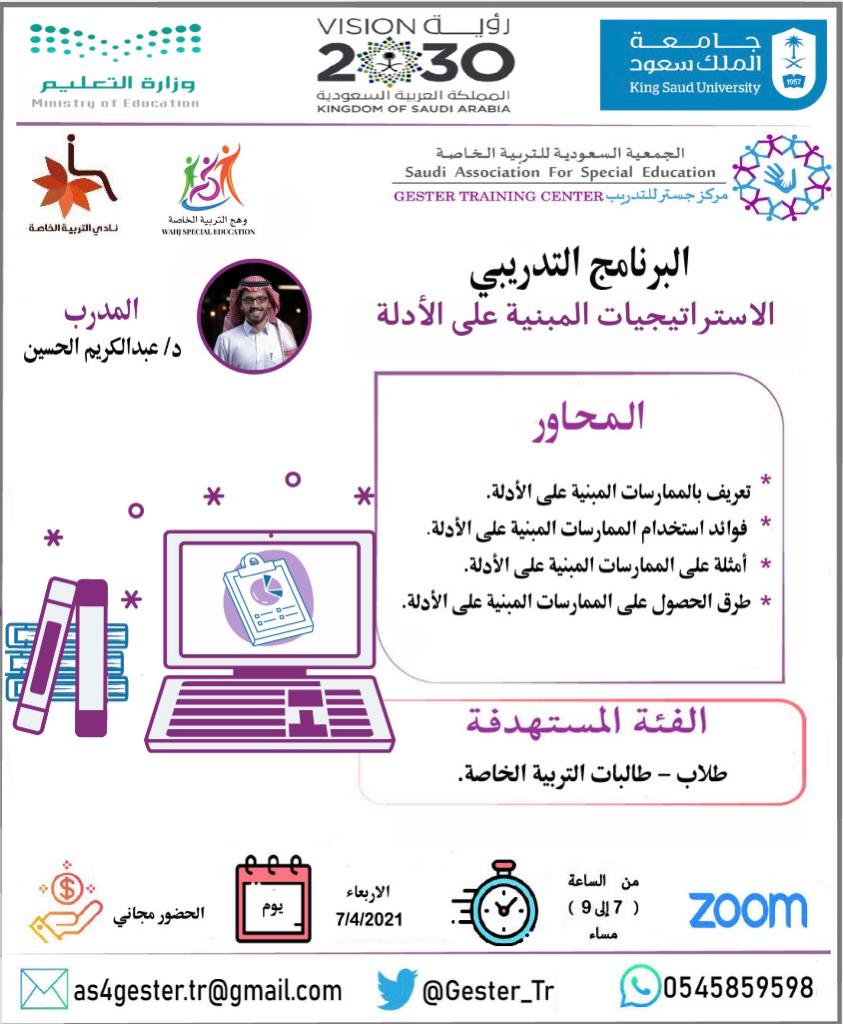 #دورة_مجانية
  يقدم #جستر_التدريب بالتعاون مع نادي التربية الخاصة <a href="/SPED_club1957/">نادي التربية الخاصة</a> 
البرنامج التدريبي: "الاستراتيجيات المبنية على الأدلة" 
يقدمها المدرب: د.عبدالكريم الحسين <a href="/a_alhossein/">أ.د. عبدالكريم الحسين</a> 
🕓  لمدة: يوم 
🗒 تاريخ التنفيذ : الأربعاء ٧_٤ 
للتسجيل: docs.google.com/forms/d/e/1FAI…