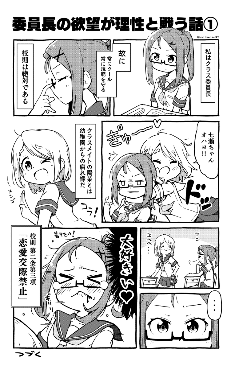 「委員長の欲望が理性と戦う話」① 