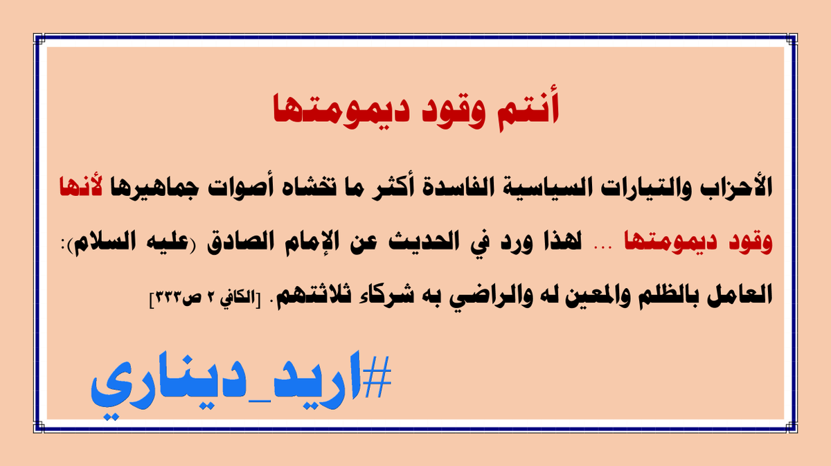 Najafi2017's tweet photo. أنتم وقود ديمومتها
الأحزاب والتيارات السياسية الفاسدة أكثر ما تخشاه أصوات جماهيرها لأنها وقود ديمومتها ... لهذا ورد في الحديث عن الإمام الصادق (عليه السلام): العامل بالظلم والمعين له والراضي به شركاء ثلاثتهم. [الكافي 2 ص333]

#اريد_ديناري https://t.co/8BtJY7kDkE