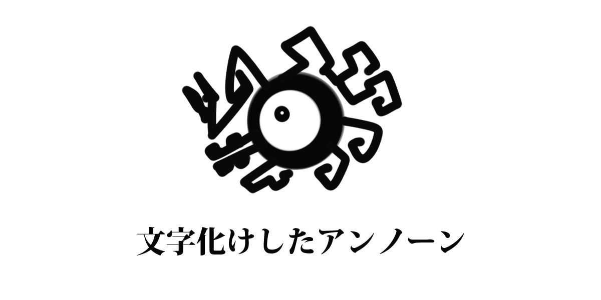 Jamesjoji ジョオジ デザインマン 文字化けしたアンノーン イラスト イラスト好きな人と繋がりたい ポケットモンスター ポケモン T Co Rddtnh2m1g Twitter