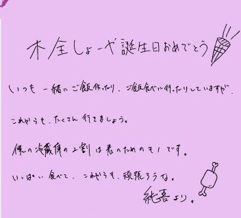 名前 Nikko Nightroutine Jam S Tweet Happy Birthday Kimata Syoya We Have Always Cook Meals And Went Out To Eat Together So Let S Keep On Doing It More In The