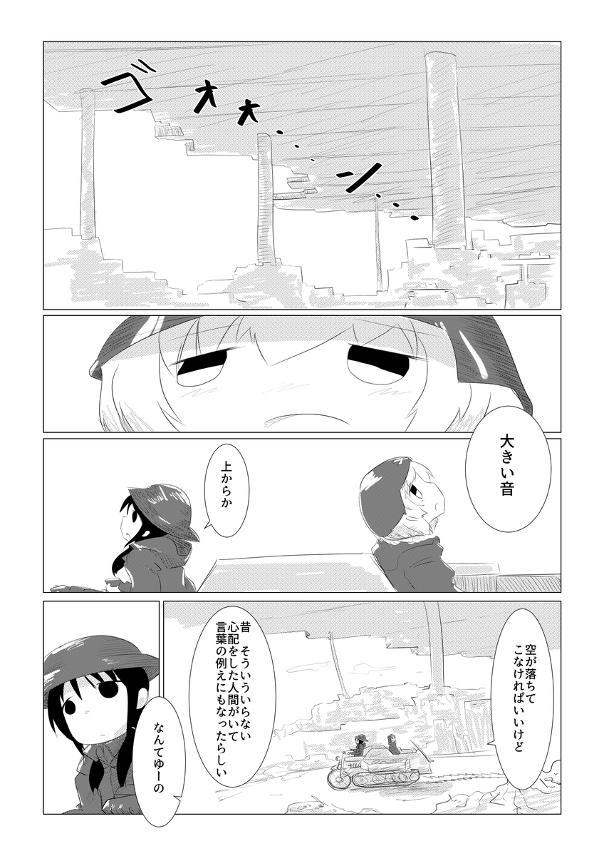 #少女終末旅行
以前、クリスタに慣れる為に初めてデジタルで描いた漫画の供養です。特にオチが無くラスト数ページで力尽きました
[1/6] 