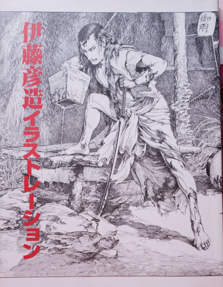 何となく作業中に気を引き締めるために見る本として「伊藤彦造イラストレーションズ」
1920年代から活躍されたペン画巨匠なんですが、伊藤一刀斎の末裔だったり色々チート。
絵描きに貸して借りパク率300%(3人に貸して全部やられた)の本だったりします。まあ糧になればね的な。そのたび買い戻し。 