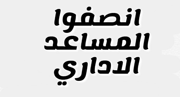 my_2500001's tweet photo. كل الأعوام السابقة الابتدائي إجازتهم قبل المتوسط والثانوي وهذي السنة نداوم إلى يوم ٢٤  وإلى 5العصر ،أش نسوي ماعندنا شغل  ..أرحموا من في الأرض يرحمكم من في السماء 
حسبنا الله ونعم الوكيل 
 #اعفوا_الاداريين_من_دوام_رمضان https://t.co/MO4a6RSZQI