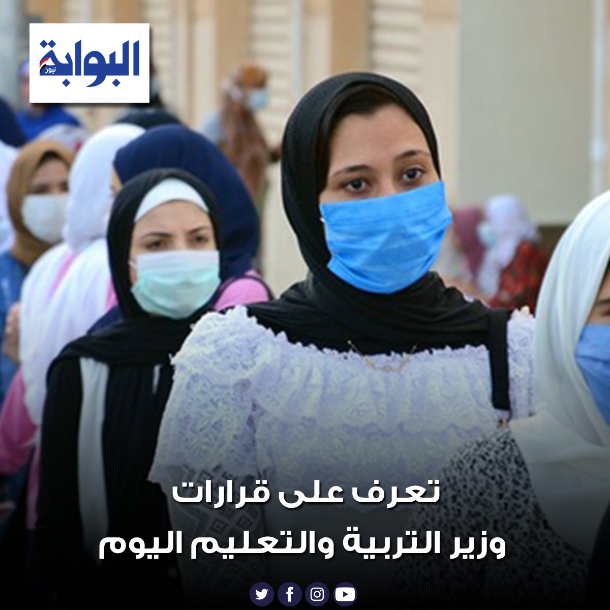 Ø§Ù„Ø¨ÙˆØ§Ø¨Ø© Ù†ÙŠÙˆØ² ØªØ¹Ø±Ù Ø¹Ù„Ù‰ Ù‚Ø±Ø§Ø±Ø§Øª ÙˆØ²ÙŠØ± Ø§Ù„ØªØ±Ø¨ÙŠØ© ÙˆØ§Ù„ØªØ¹Ù„ÙŠÙ… Ø§Ù„ÙŠÙˆÙ… Ø§Ù„ØªÙØ§ØµÙŠÙ„