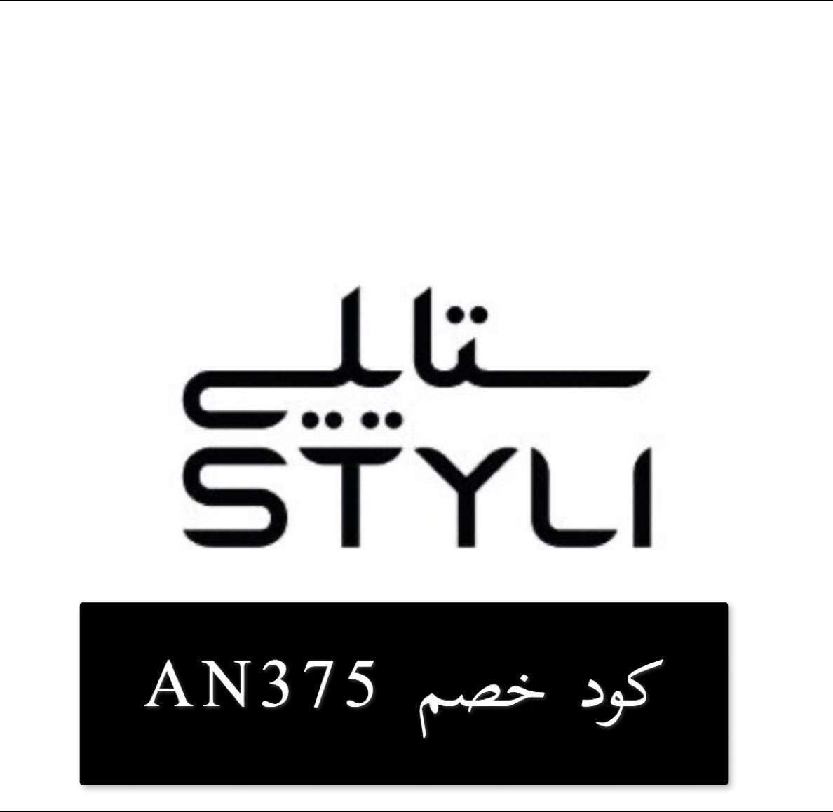 3Discountcode's tweet image. #جامعه_القصيم اليوم جايبه لكم كودات خصم مره رهيبة : 
كود فوغا كلوسيت 38QV
كود ستايلي AN375  
🤍🤍’