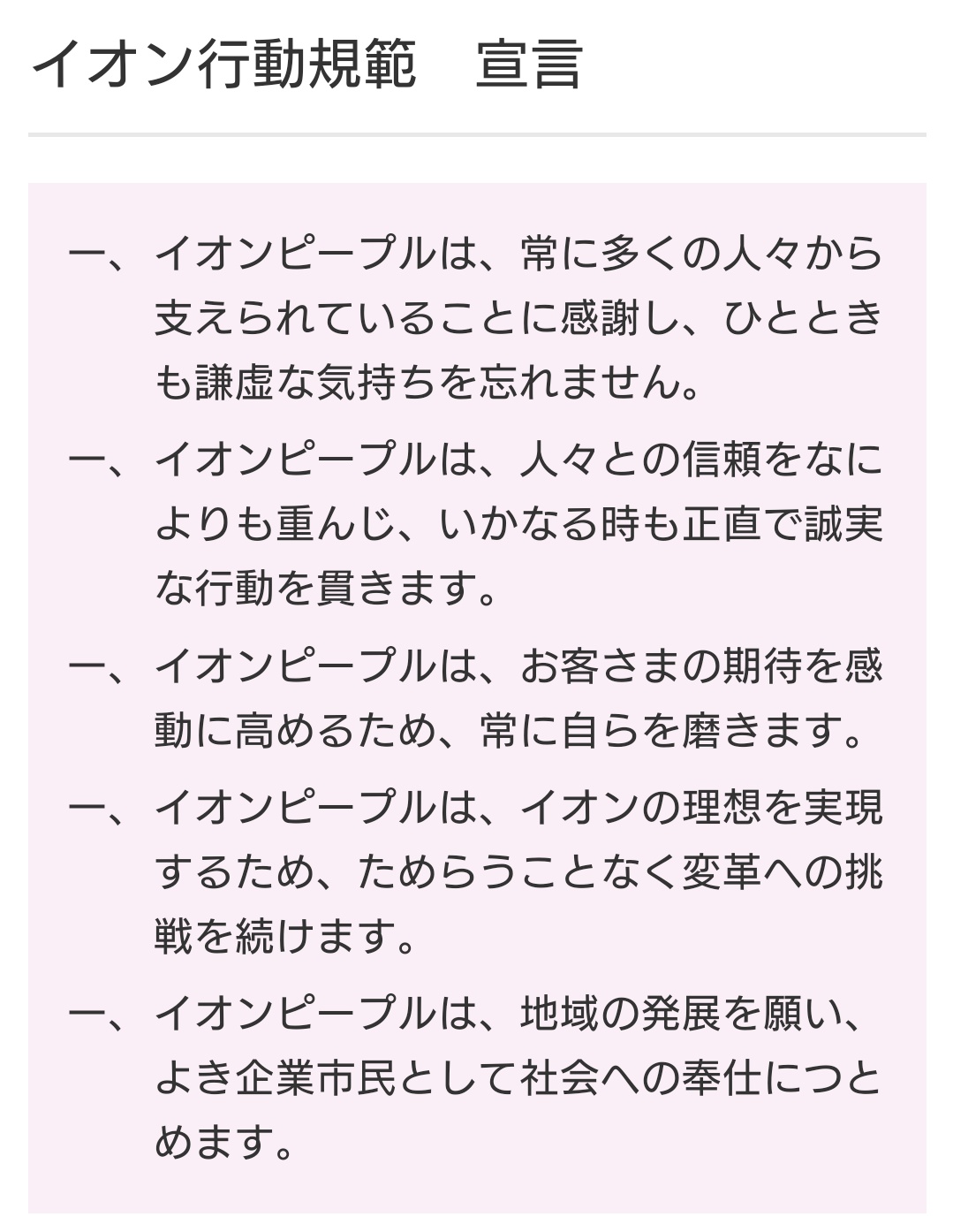 Sucひろまる 廣丸 On Twitter ちょっとメモ イオン行動規範宣言 Https T Co R243atkpd4 Twitter