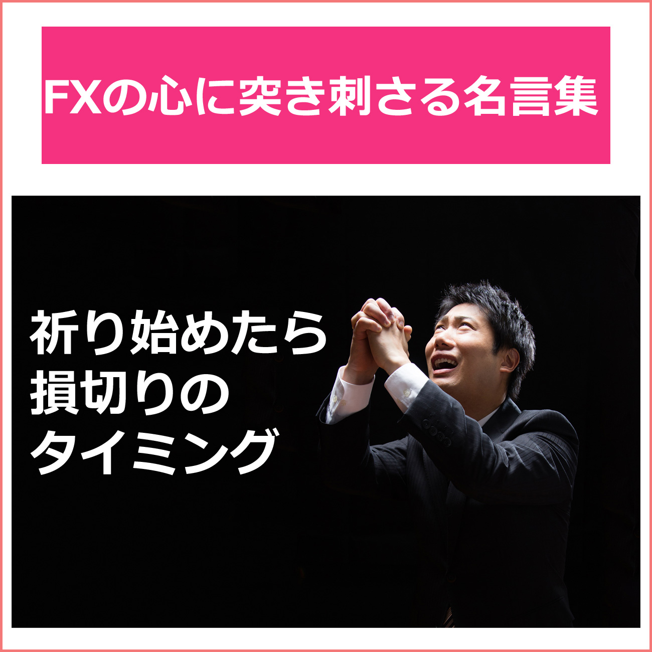 はなまるfx 心をエグるfx名言集 祈り始めたら損切りのタイミング 名言集 Fx 参考 Fxで失敗しないために T Co Tpbxp1jnr6 T Co Ul8copvahi Twitter