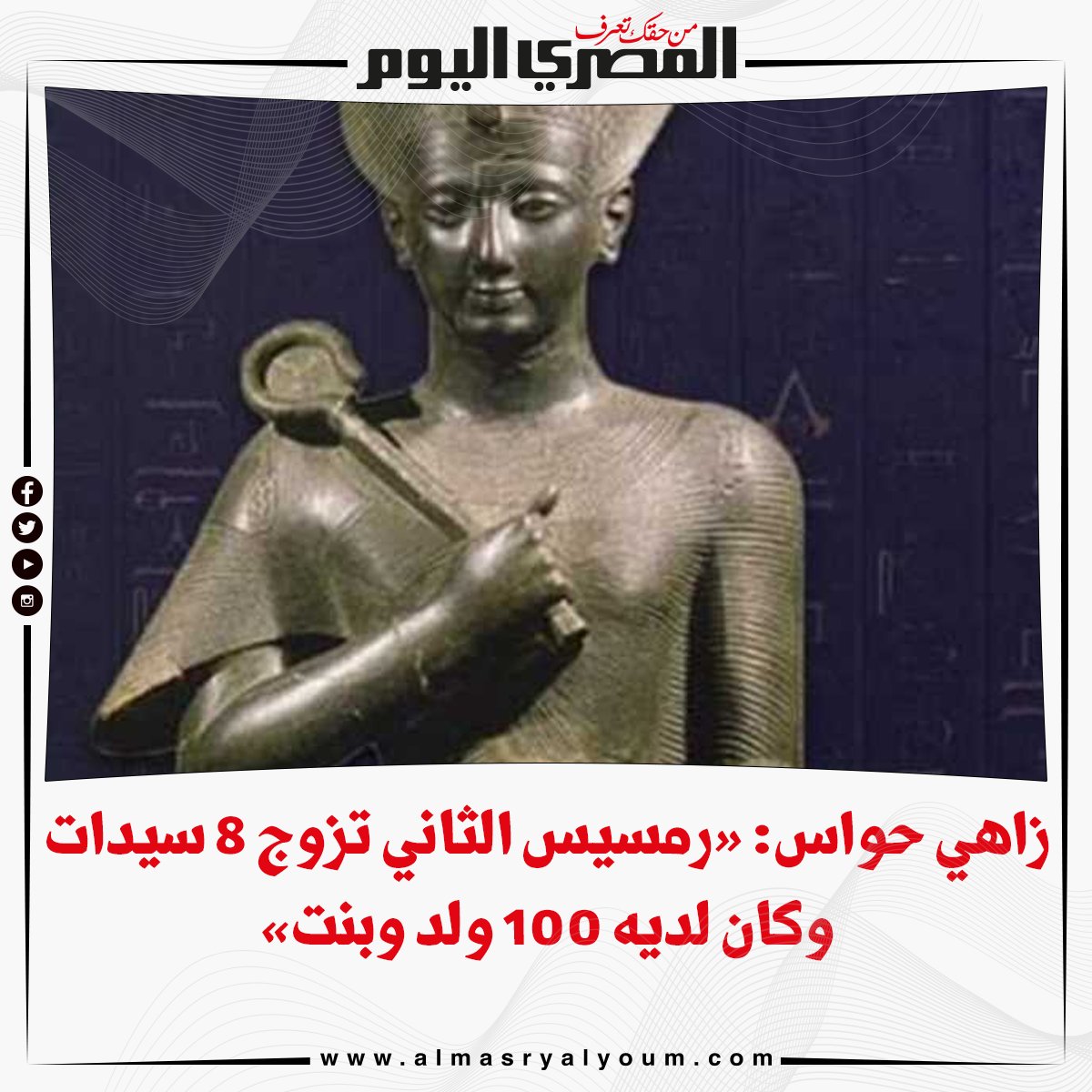 زاهي حواس «رمسيس الثاني تزوج 8 سيدات وكان لديه 100 ولد وبنت» للتفاصيل