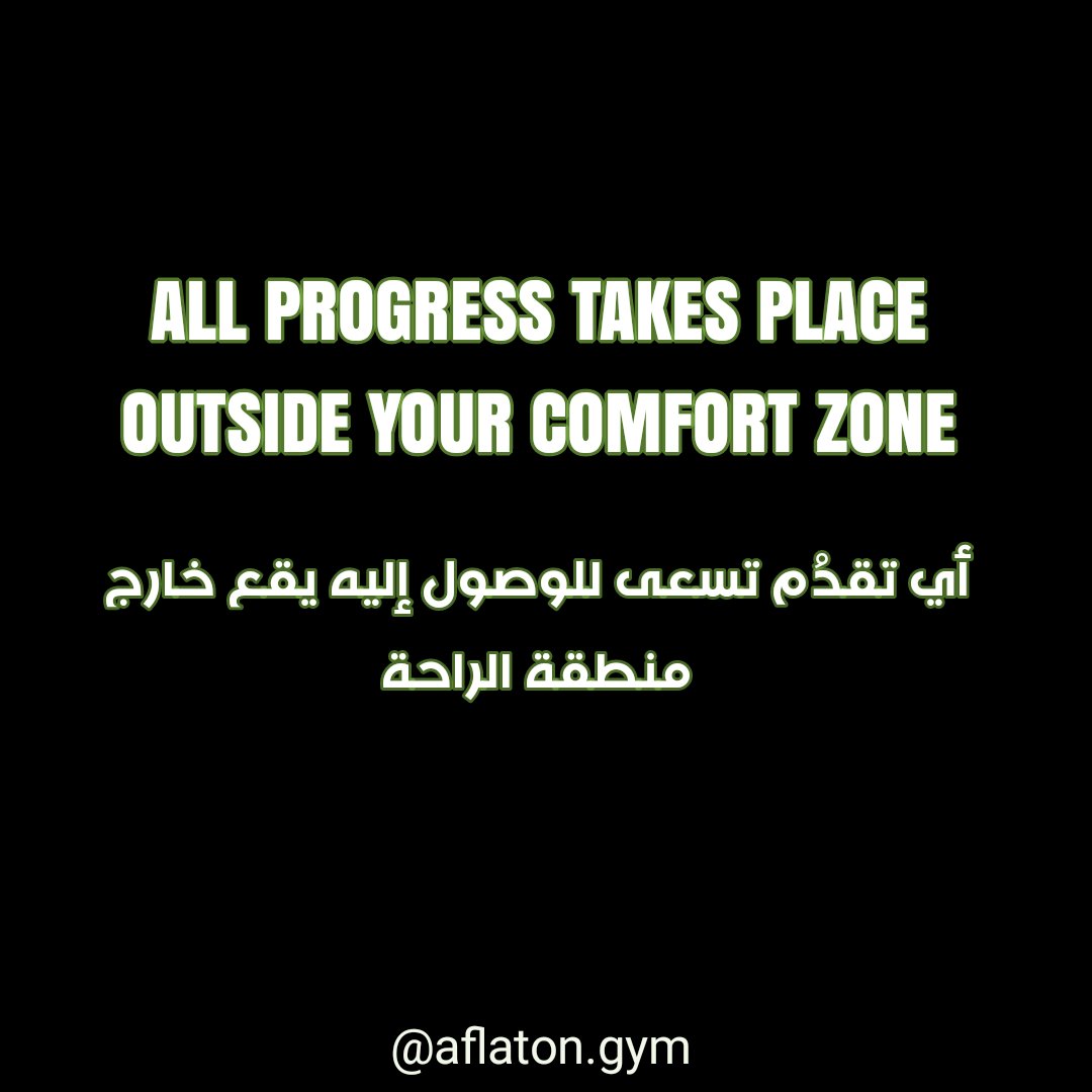AflatonGym's tweet photo. منطقة الراحة = ركود مميت ⛔ 
اجبر نفسك على الالتزام عشان تشوف مستقبل من صنعك !!
#AflatonQuote https://t.co/ehYMJatxpX