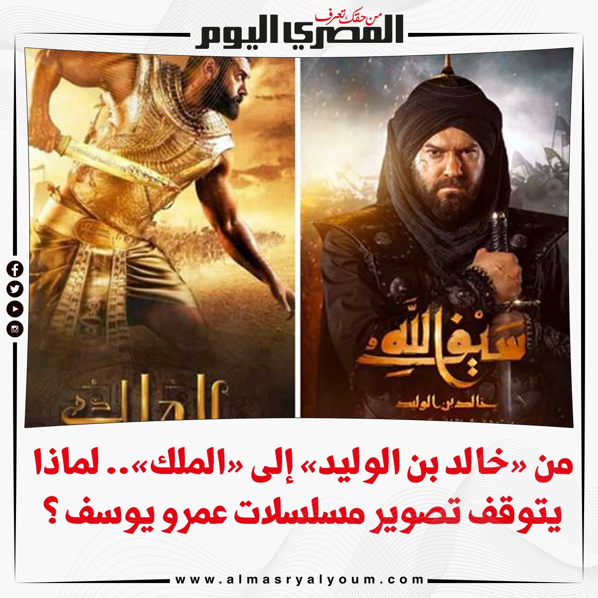 من «خالد بن الوليد» إلى «الملك».. لماذا يتوقف تصوير مسلسلات عمرو يوسف ؟