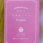 いざという時のために。めちゃくちゃ求めていたノート「じぶんノート」ダイソーで買った。