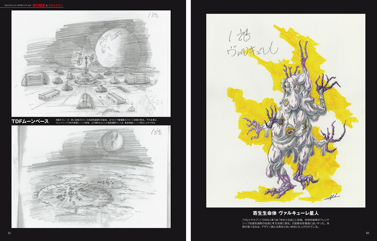 ウルトラマンシリーズのデザインを支えた井口昭彦氏の画稿集「井口昭彦