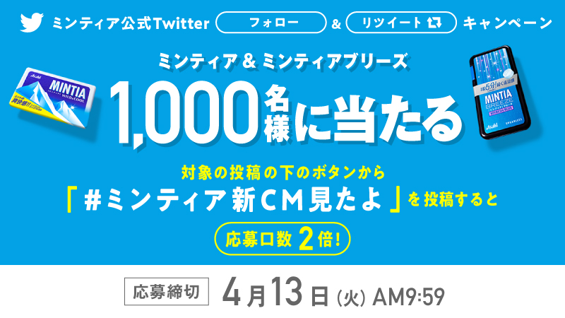 Mintia ミンティア ミンティアcm新 呼吸キャンペーン ミンティア ミンティアブリーズを抽選で1 000名様にプレゼント 応募方法は 1 Refresh Mintia をフォロー 2 このツイートをrt 福士蒼汰 さん出演 更に 下のツイートボタンからcmの Mintia ミンティア ミンティアcm新 呼吸キャンペーン ミンティア ミンティアブリーズを抽選で1 000名様にプレゼント 応募方法は 1 Refresh Mintia をフォロー 2 このツイートをrt 福士蒼汰 さん出演 更に 下のツイートボタンからcmの