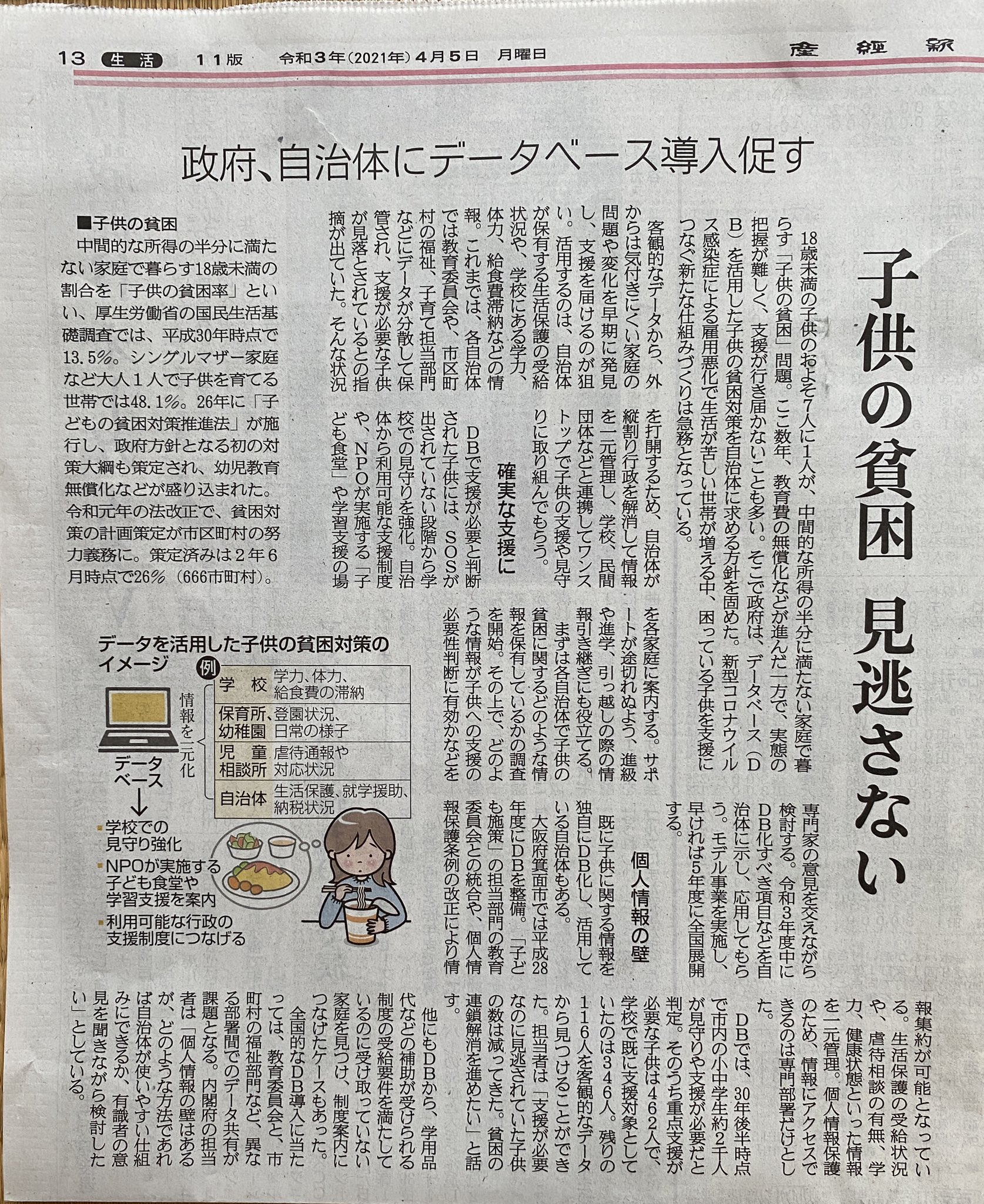 畑中一成tel 08093860001 On Twitter 八尾市も子どもの貧困対策会議を設置し アンケートによるサンプリング調査 制度設計などに取り組んでいます 今朝の記事はデータベース化です 制度設計とデータベースの違いは個別事例にどこまで行政がアプローチするかです