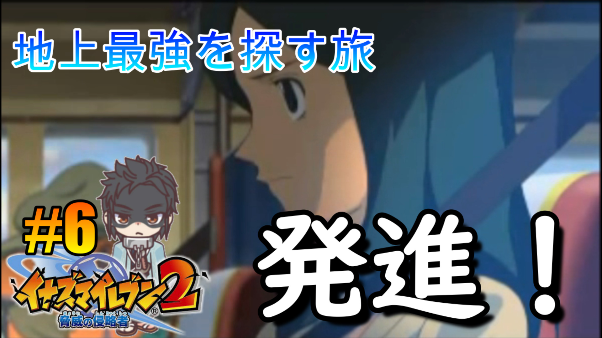 斬り屋 動画を投稿しました イナズマイレブン2 6 発進 イナズマイレブン ゲーム実況 見て貰えると嬉しいです チャンネル登録 高評価お願いします 動画は此方 T Co Ijykc1if23 T Co Ggx5r9srdm Twitter