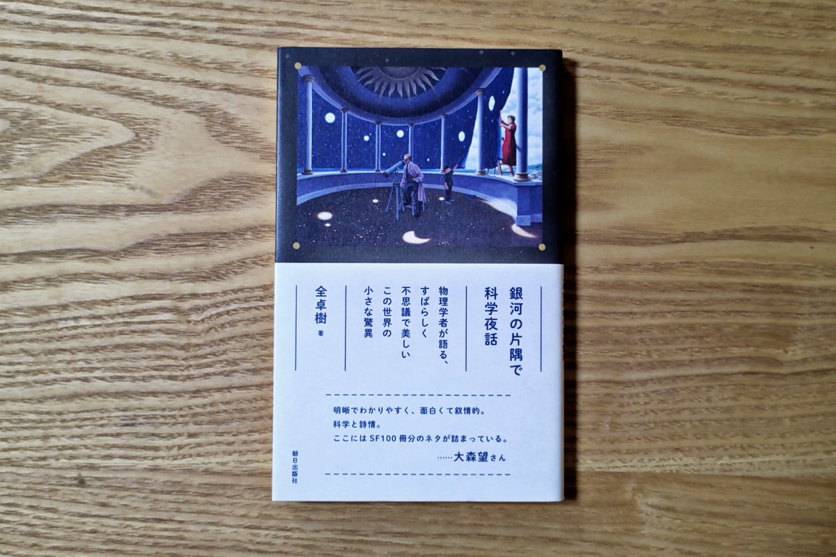 全卓樹 銀河の片隅で科学夜話 読者の感想 2ページ目 Togetter